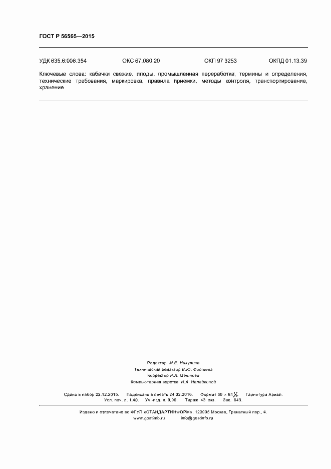 Страница 12 ГОСТ Р 56565-2015