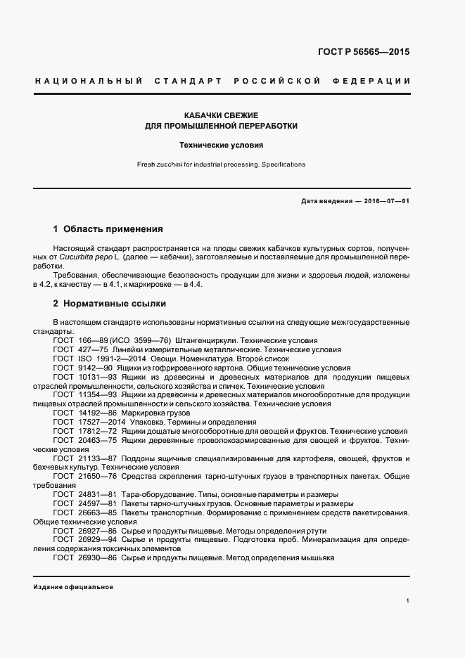 Страница 3 ГОСТ Р 56565-2015