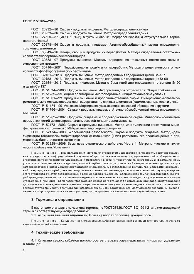 Страница 4 ГОСТ Р 56565-2015