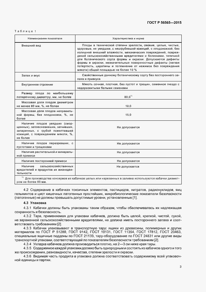 Страница 5 ГОСТ Р 56565-2015