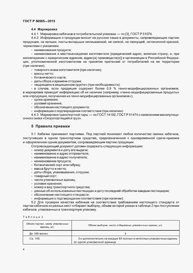 Страница 6 ГОСТ Р 56565-2015