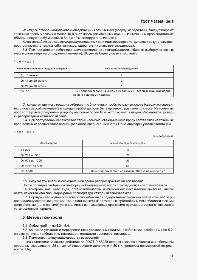 Страница 7 ГОСТ Р 56565-2015