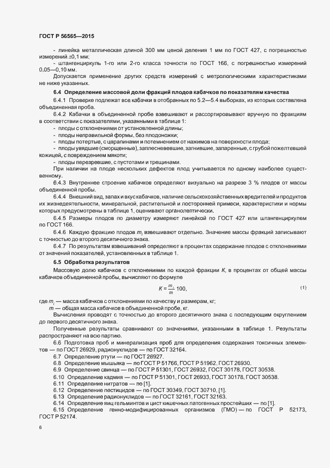 Страница 8 ГОСТ Р 56565-2015