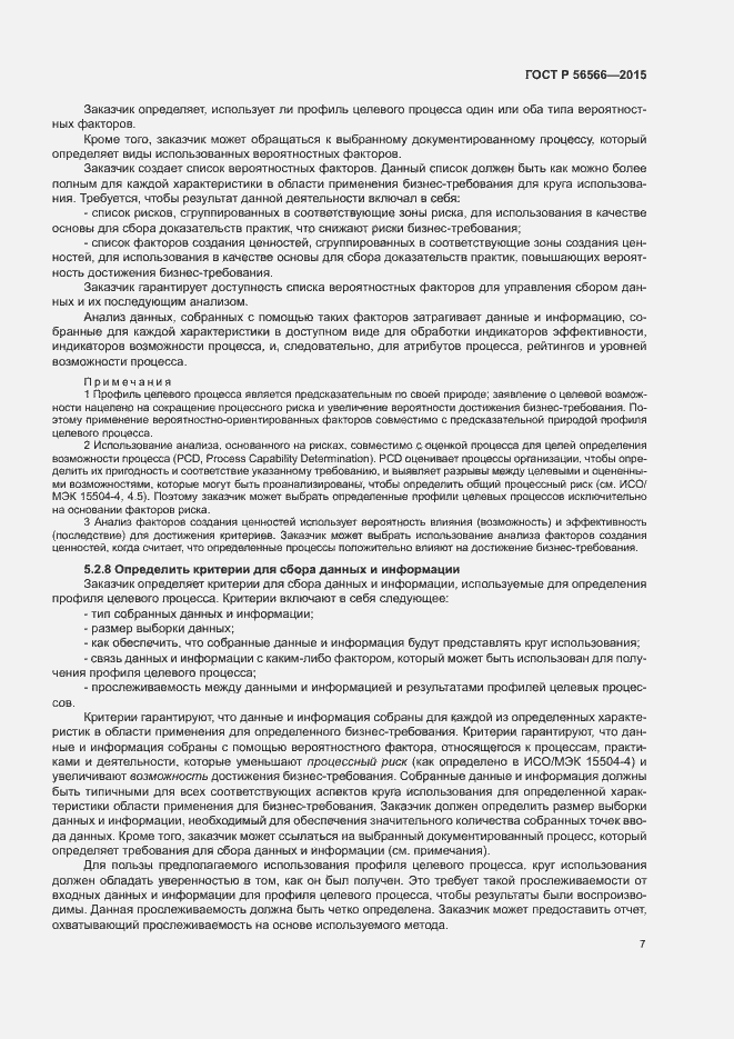 Страница 10 ГОСТ Р 56566-2015