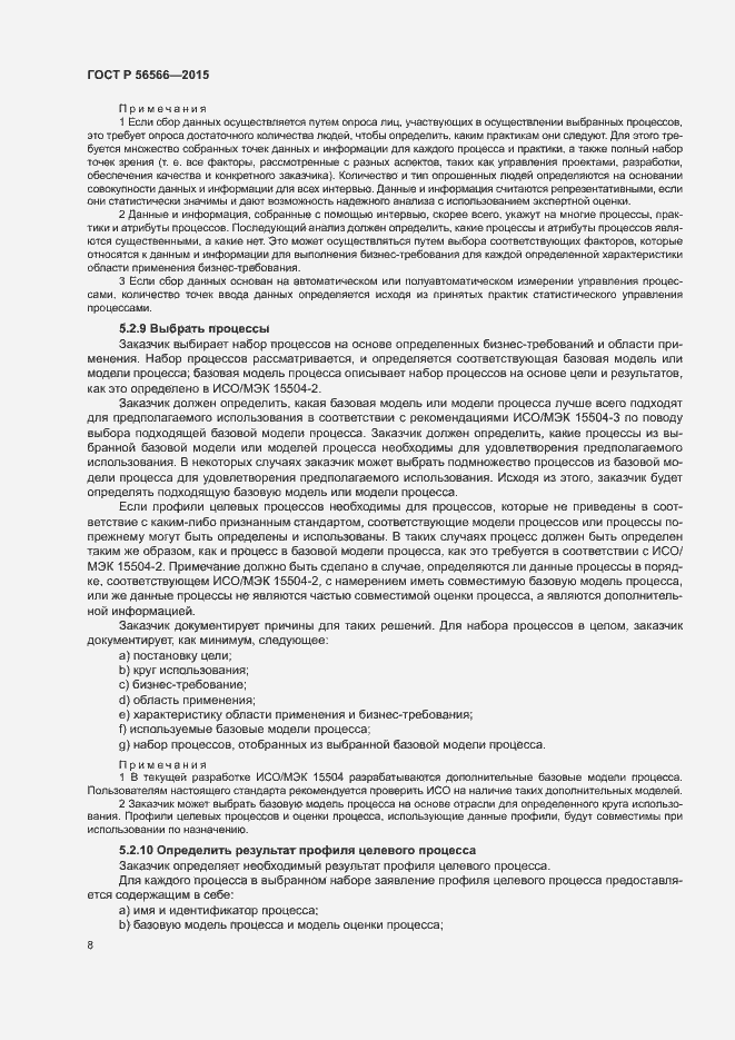 Страница 11 ГОСТ Р 56566-2015