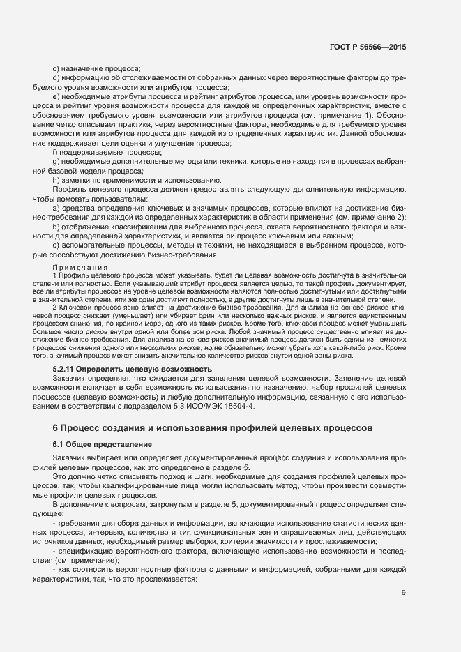 Страница 12 ГОСТ Р 56566-2015
