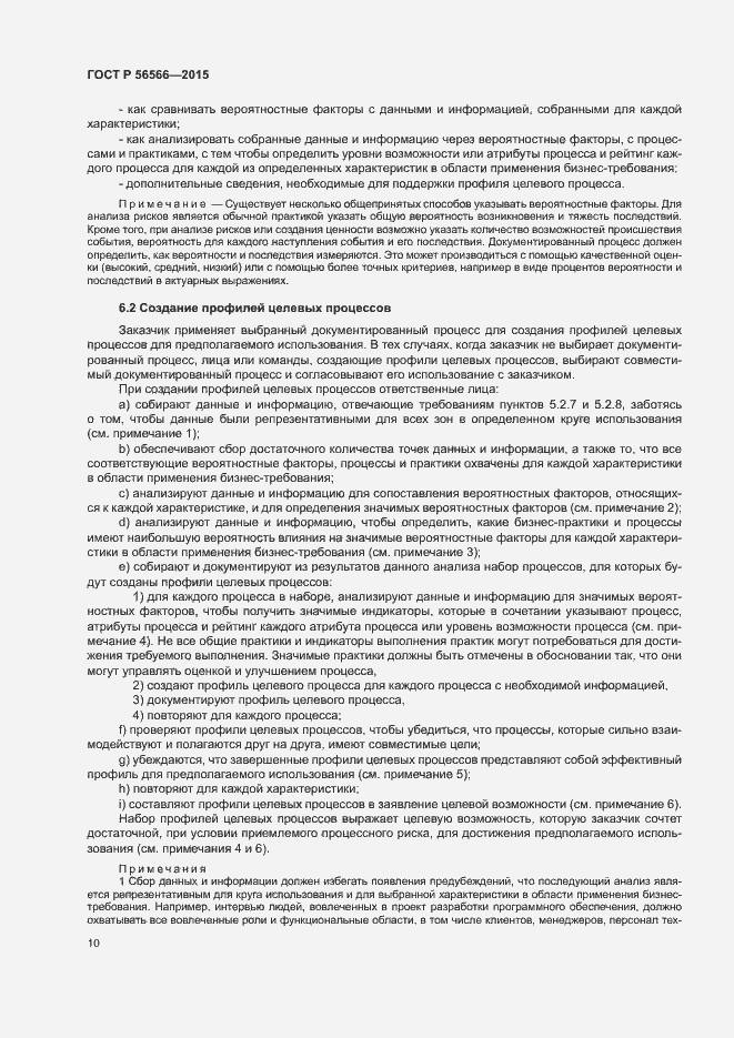 Страница 13 ГОСТ Р 56566-2015