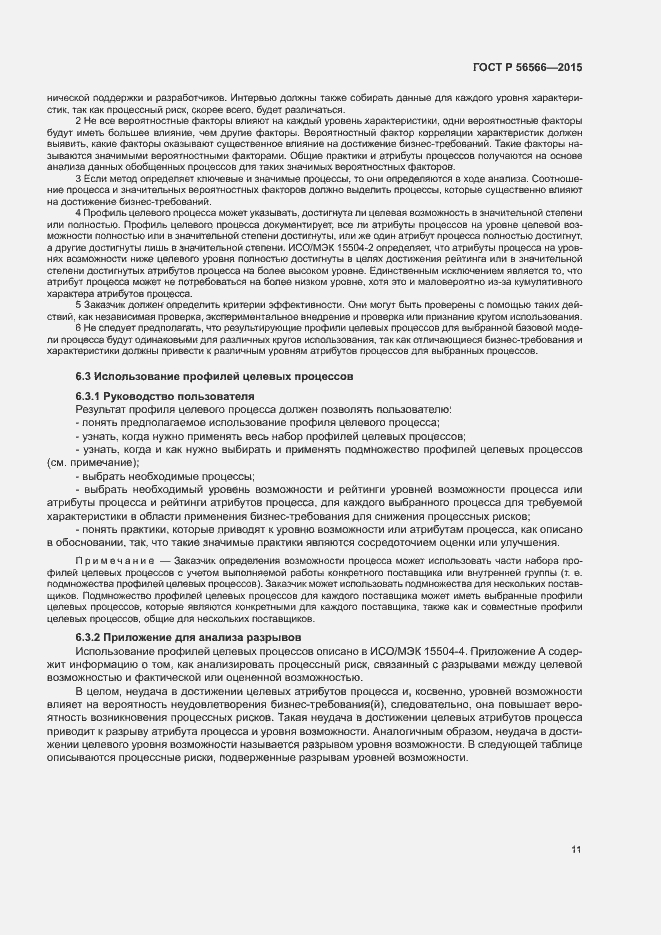 Страница 14 ГОСТ Р 56566-2015