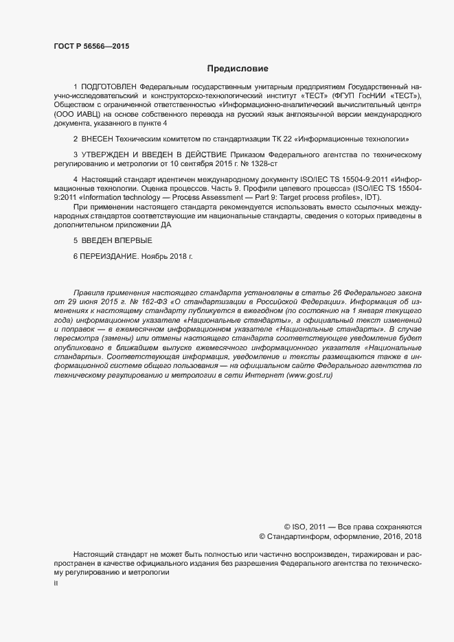 Страница 2 ГОСТ Р 56566-2015