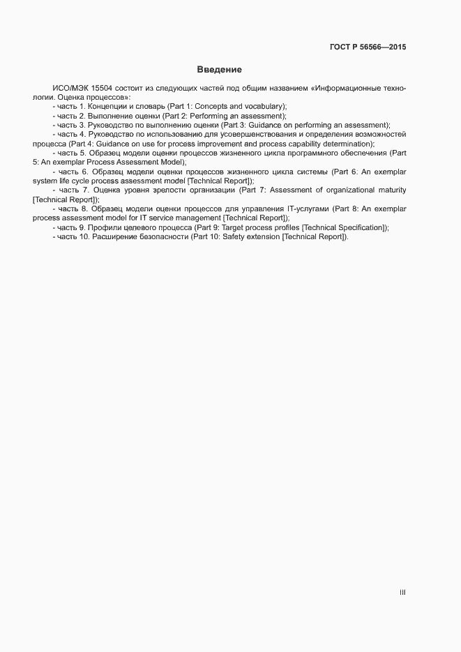 Страница 3 ГОСТ Р 56566-2015