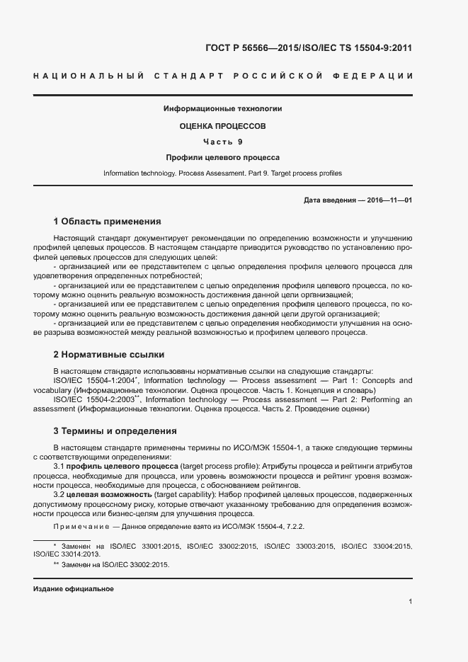 Страница 4 ГОСТ Р 56566-2015