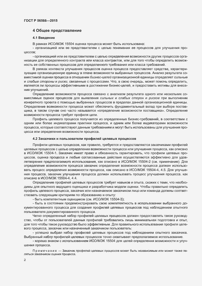 Страница 5 ГОСТ Р 56566-2015