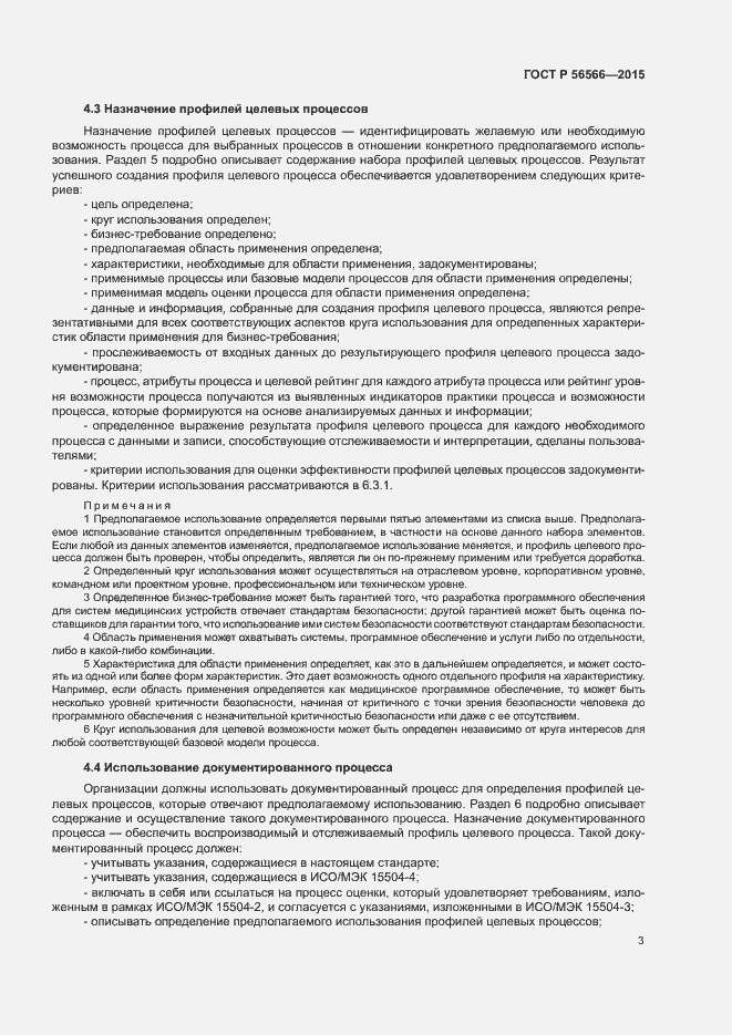 Страница 6 ГОСТ Р 56566-2015