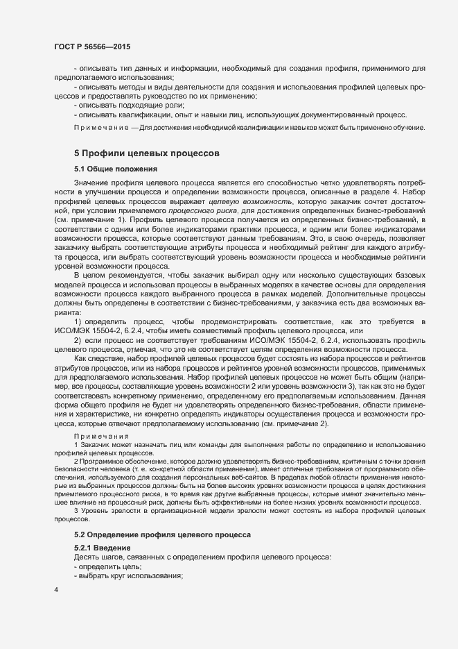 Страница 7 ГОСТ Р 56566-2015