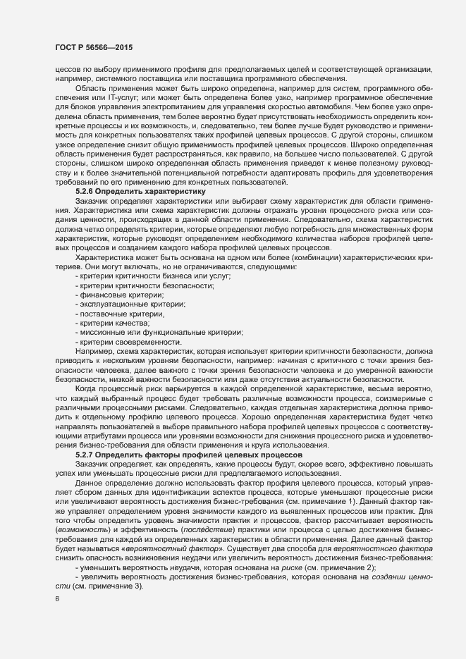 Страница 9 ГОСТ Р 56566-2015