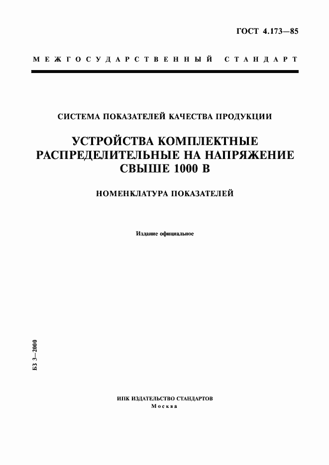 Страница 1 ГОСТ 4.173-85