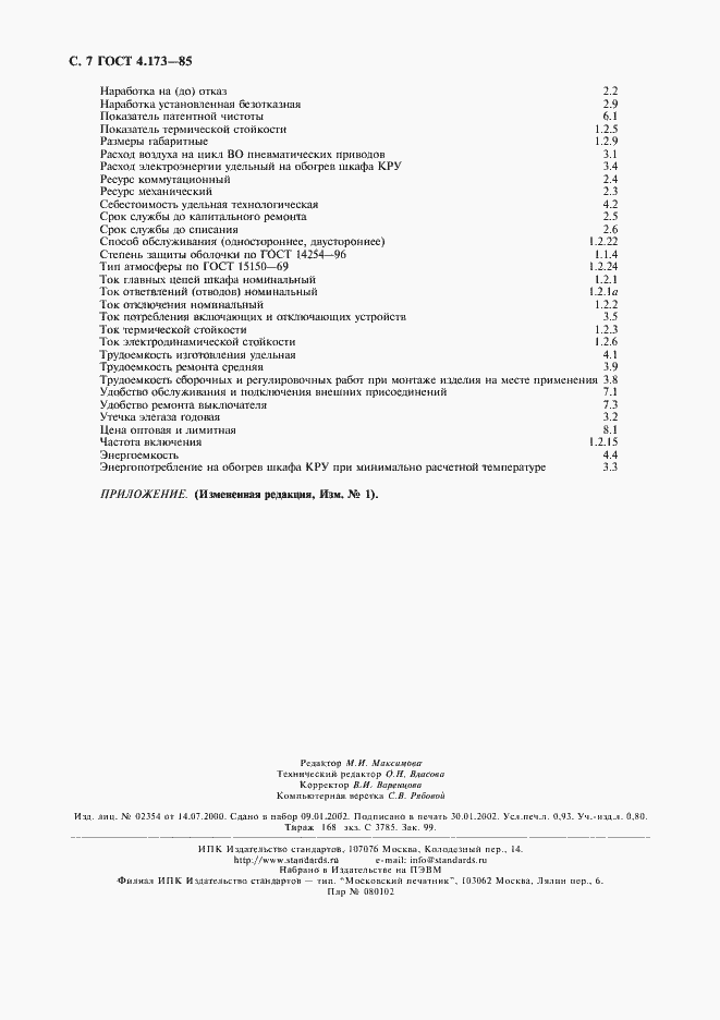 Страница 8 ГОСТ 4.173-85