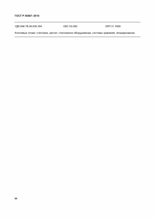 Страница 100 ГОСТ Р 56567-2015