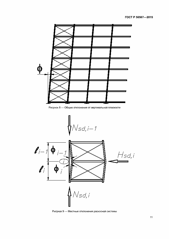 Страница 15 ГОСТ Р 56567-2015