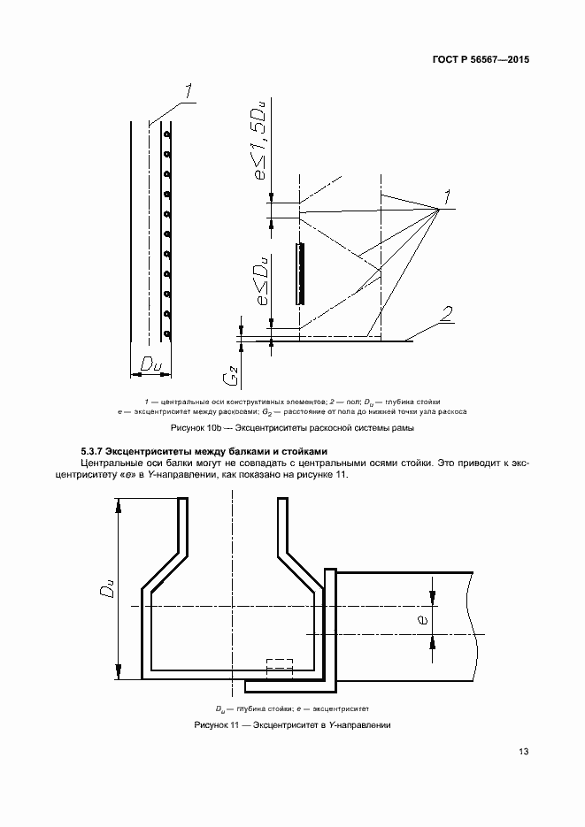 Страница 17 ГОСТ Р 56567-2015