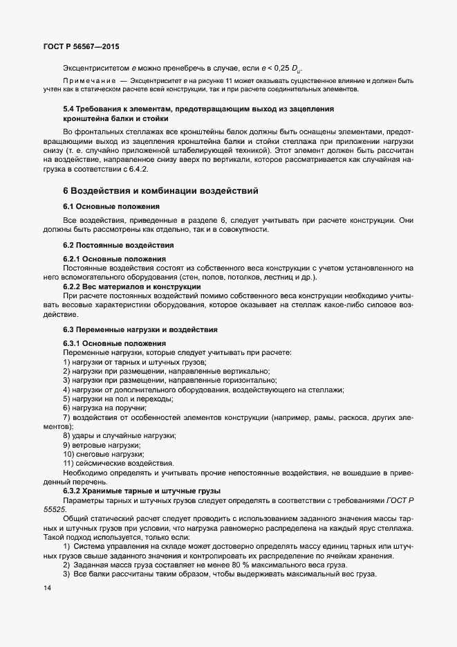 Страница 18 ГОСТ Р 56567-2015