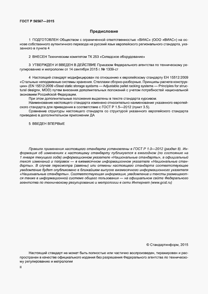 Страница 2 ГОСТ Р 56567-2015