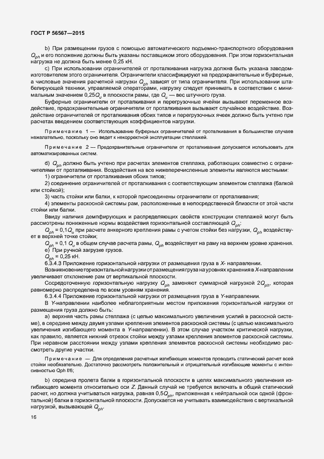 Страница 20 ГОСТ Р 56567-2015