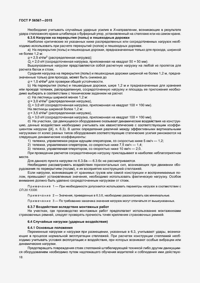 Страница 22 ГОСТ Р 56567-2015