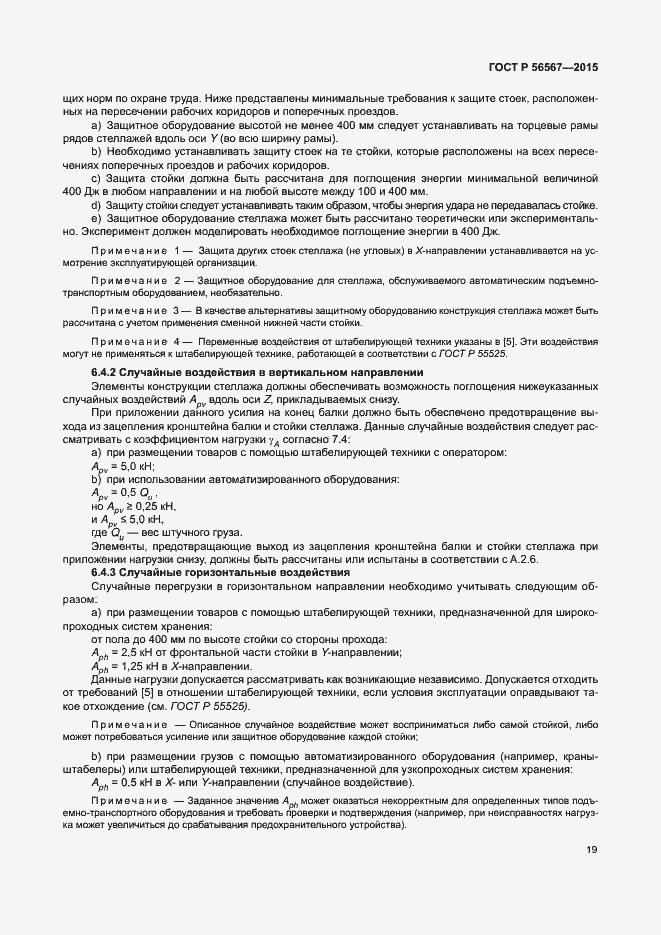 Страница 23 ГОСТ Р 56567-2015