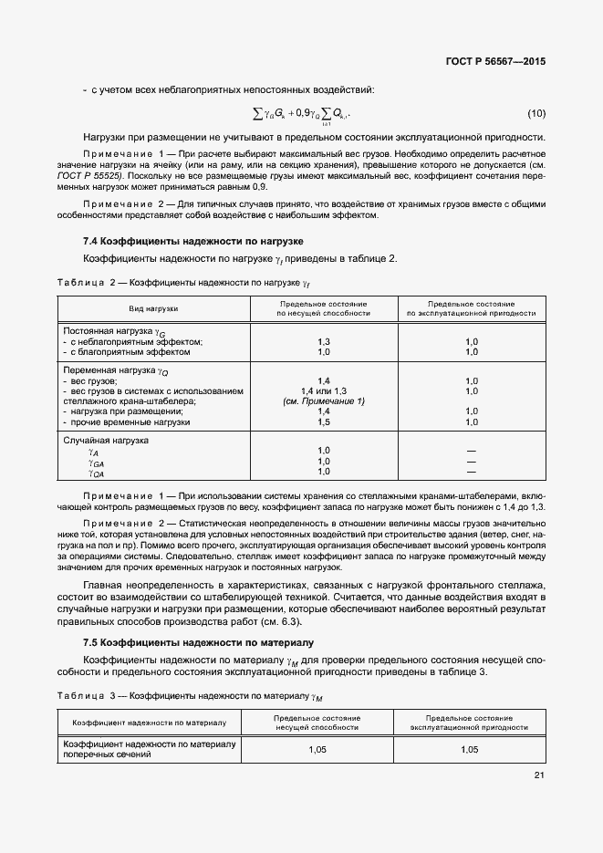 Страница 25 ГОСТ Р 56567-2015
