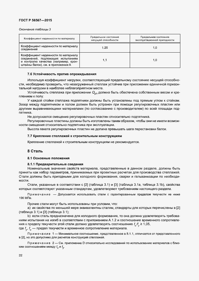 Страница 26 ГОСТ Р 56567-2015