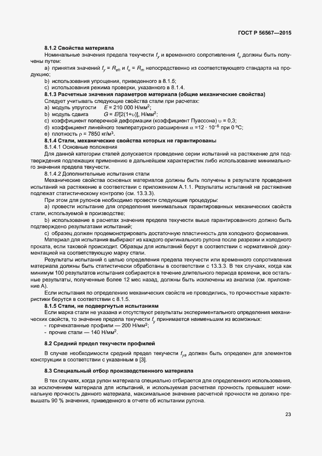 Страница 27 ГОСТ Р 56567-2015