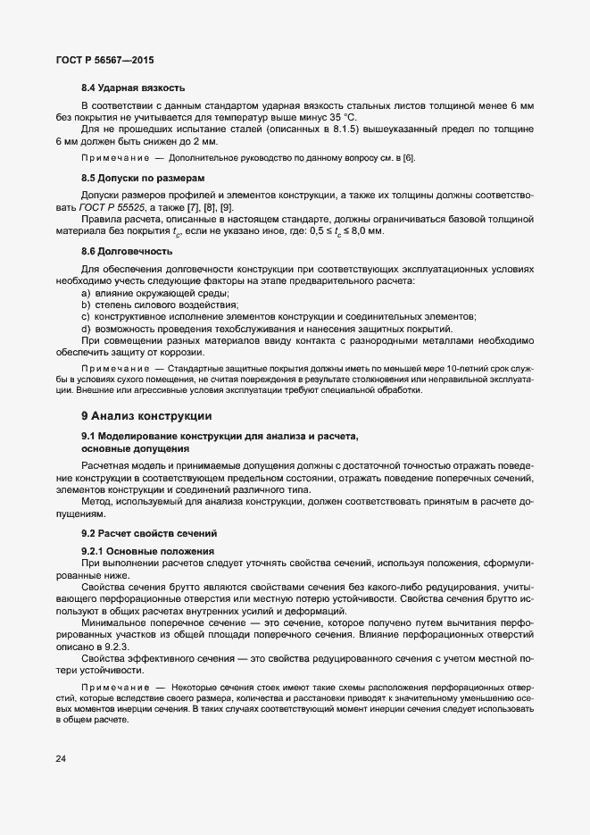 Страница 28 ГОСТ Р 56567-2015