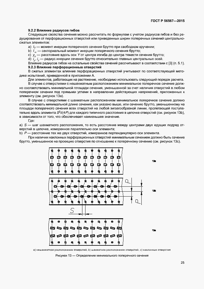 Страница 29 ГОСТ Р 56567-2015