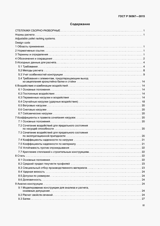 Страница 3 ГОСТ Р 56567-2015