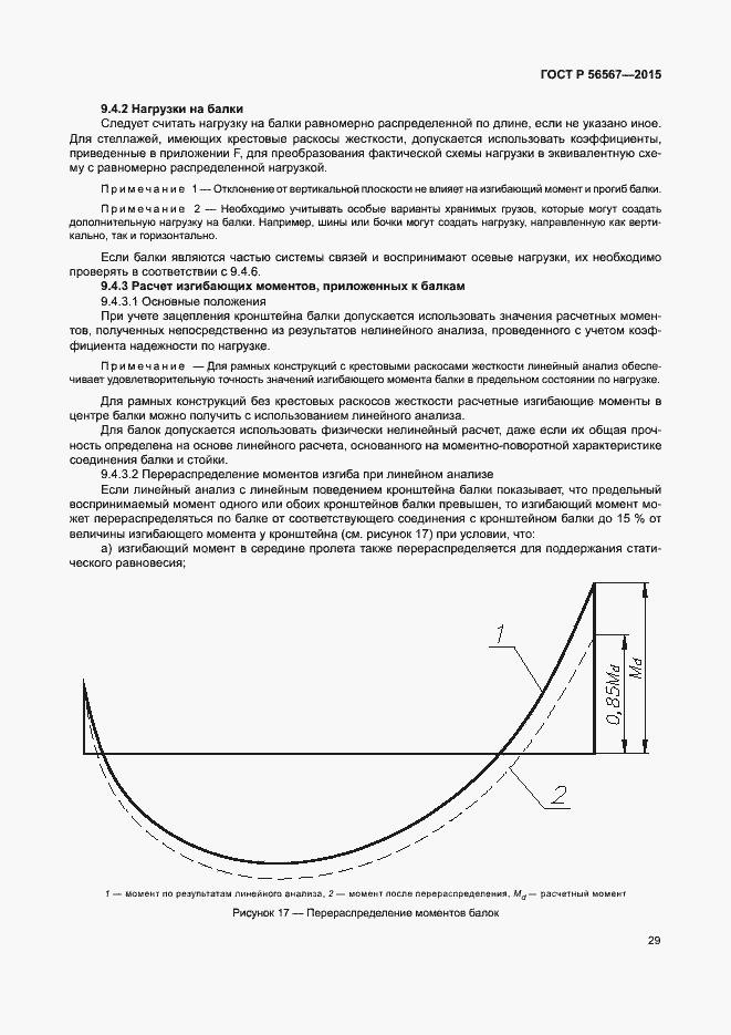 Страница 33 ГОСТ Р 56567-2015