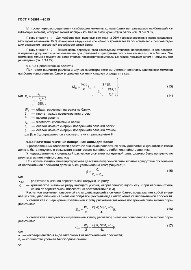 Страница 34 ГОСТ Р 56567-2015