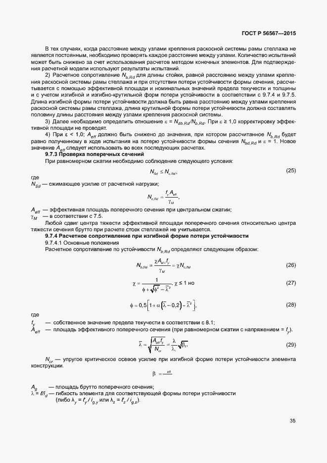 Страница 39 ГОСТ Р 56567-2015