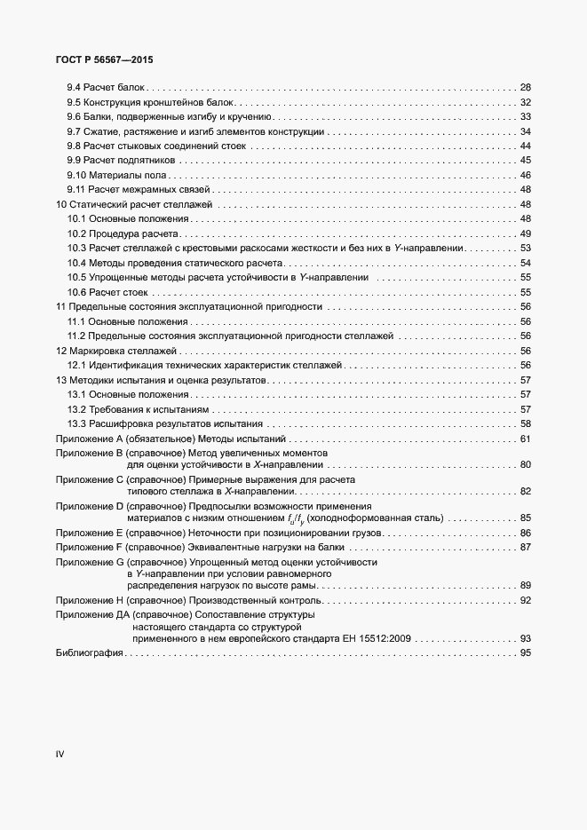 Страница 4 ГОСТ Р 56567-2015