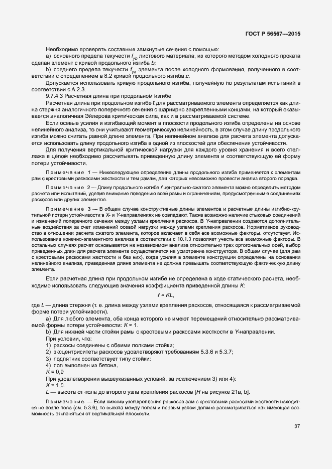 Страница 41 ГОСТ Р 56567-2015