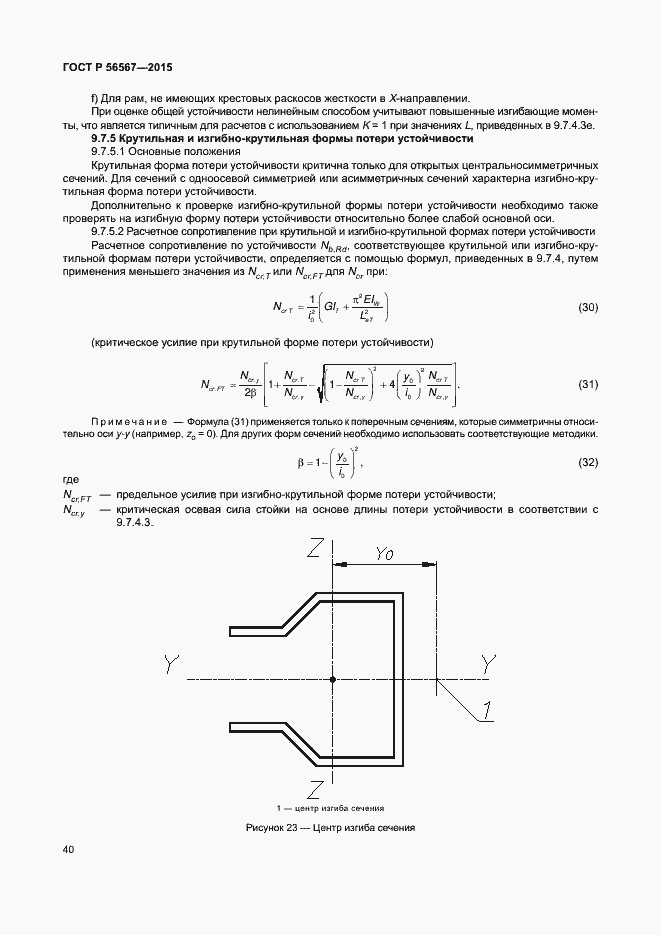 Страница 44 ГОСТ Р 56567-2015