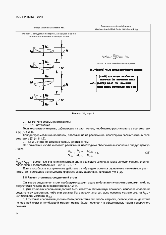 Страница 48 ГОСТ Р 56567-2015