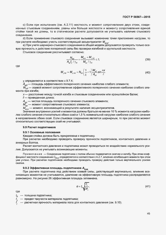 Страница 49 ГОСТ Р 56567-2015