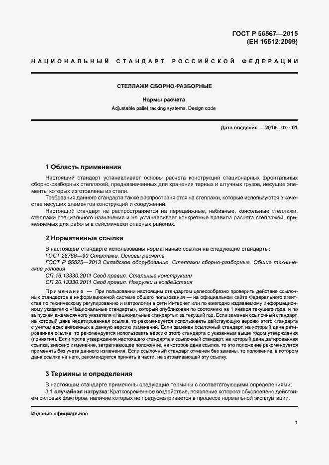 Страница 5 ГОСТ Р 56567-2015