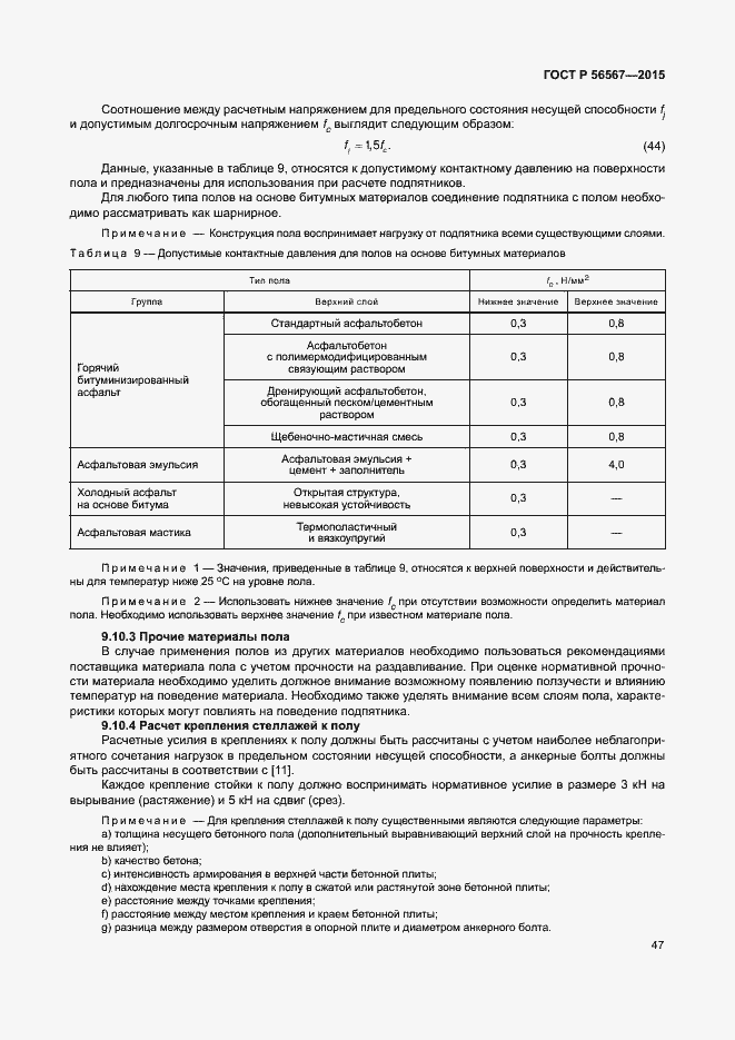 Страница 51 ГОСТ Р 56567-2015