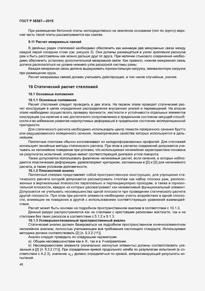 Страница 52 ГОСТ Р 56567-2015