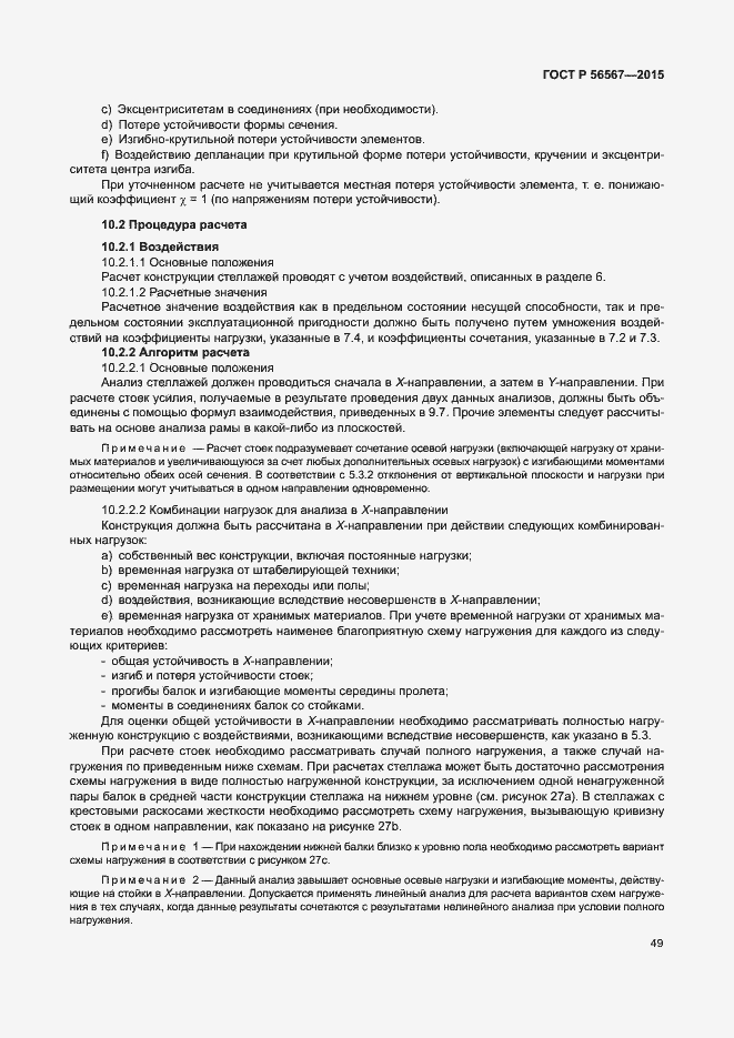 Страница 53 ГОСТ Р 56567-2015