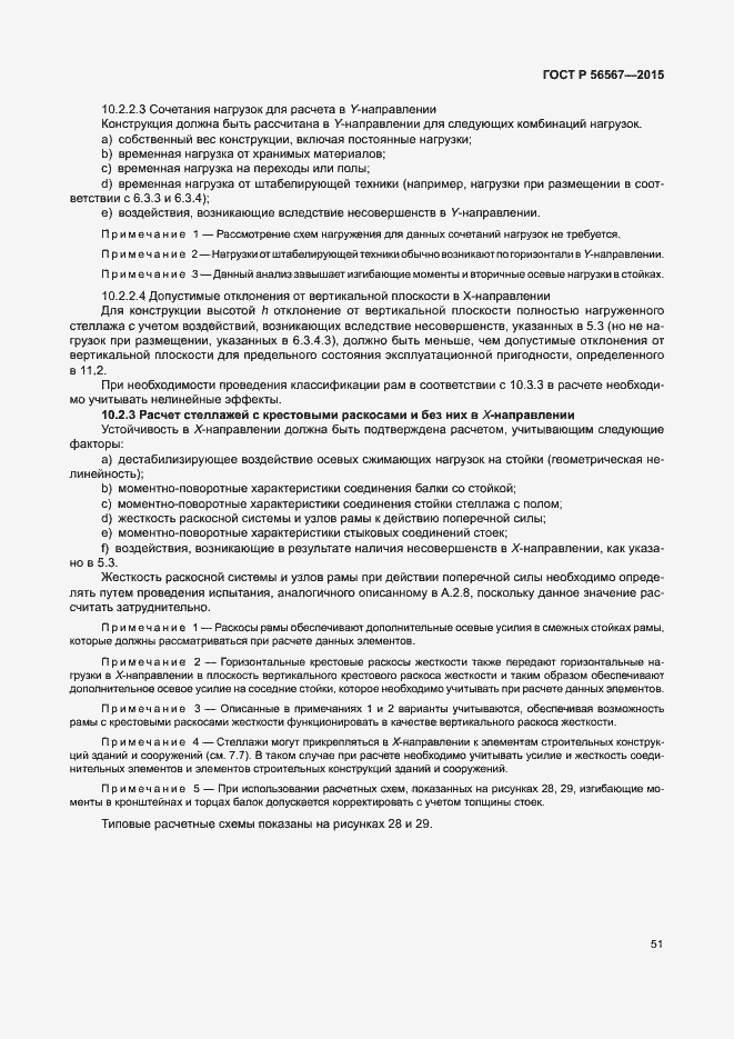 Страница 55 ГОСТ Р 56567-2015