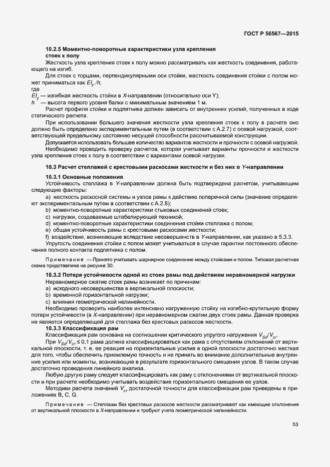 Страница 57 ГОСТ Р 56567-2015