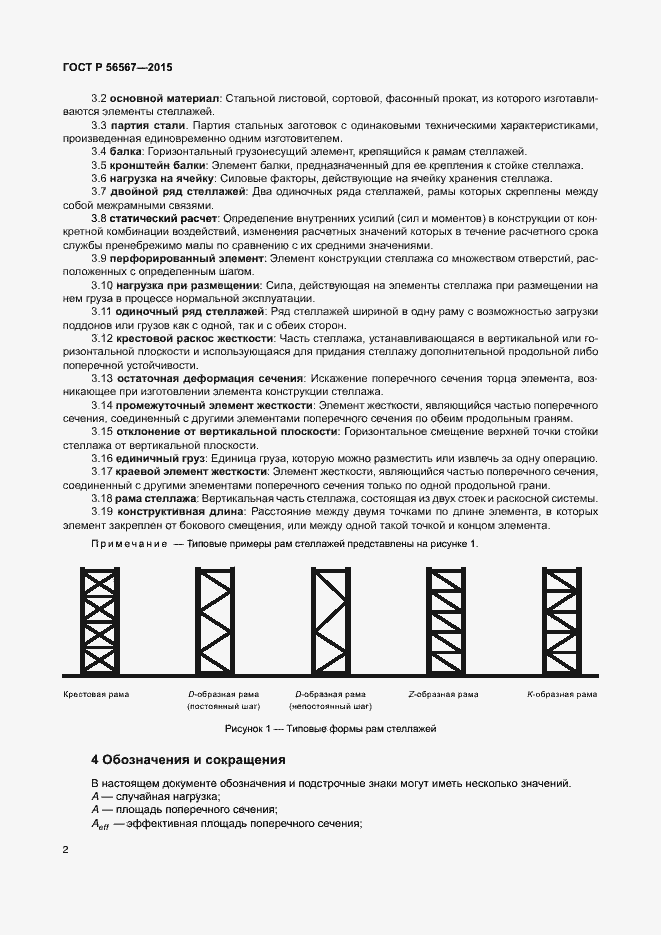 Страница 6 ГОСТ Р 56567-2015